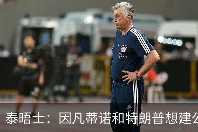 泰晤士：因凡蒂诺和特朗普想建公司控制FIFA赛事，欧足联谴责