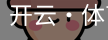 开云